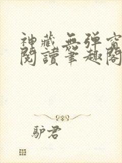 神藏无弹窗全文阅读笔趣阁封面