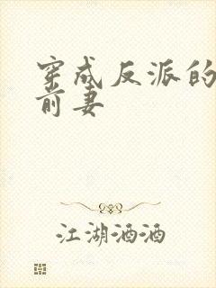 穿成反派的炮灰前妻