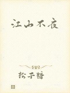 江山不夜