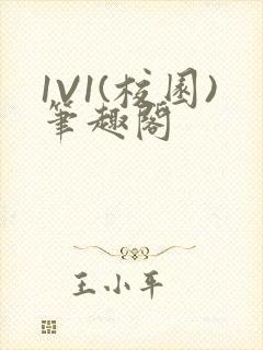 1V1(校园)笔趣阁