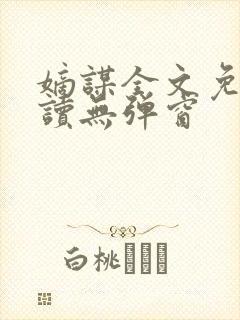 嫡谋全文免费阅读无弹窗