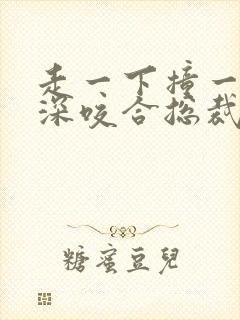 走一下撞一下深深咬合总裁封面