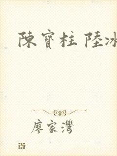 陈宝柱 陆冰嫣