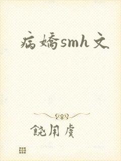 病娇smh文