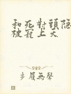 和死对头隐婚后被宠上天