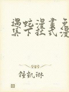 遇蛇漫画免费全集下拉式漫画封面