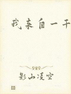 我来自一千年前