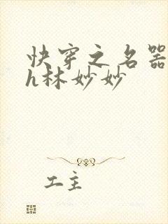 快穿之名器尤物h林妙妙