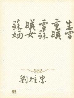 苏映雪重生候府嫡女苏映雪苏雨柔封面