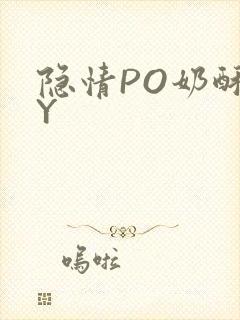 隐情PO奶酥BY