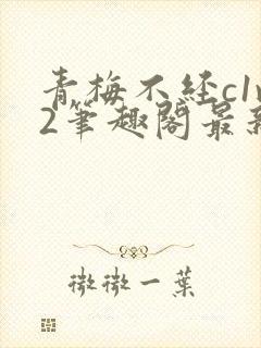 青梅不经c1v2笔趣阁最新章节封面