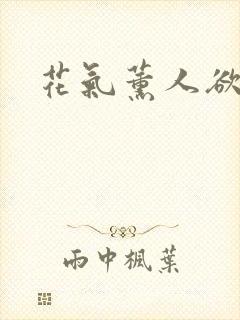 花气薰人欲破禅封面