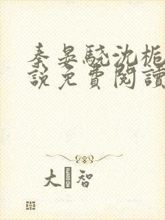 秦晏骁沈栀瑶小说免费阅读最新章节