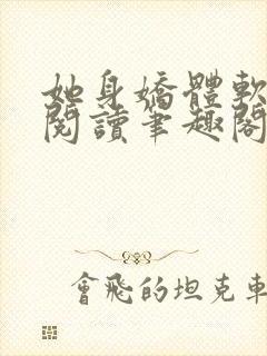 她身娇体软全文阅读笔趣阁