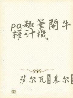 po趣笔阁牛奶榨汁机封面