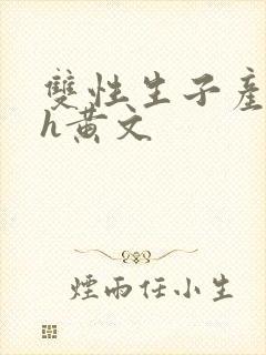 双性生子产乳高h黄文封面