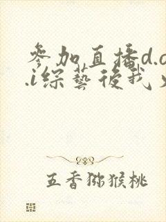 参加直播d.o.i综艺后我火了封面