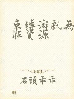 束缚游戏无删减版资源