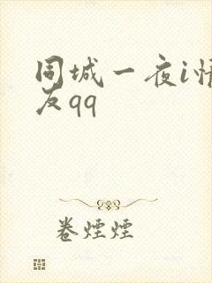 同城一夜i情交友qq封面