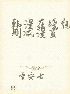 韩漫在线观看无删减漫画封面