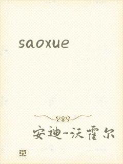 saoxue封面