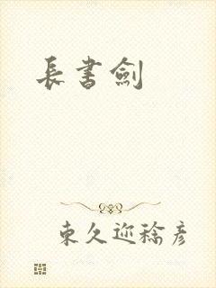 长书剑