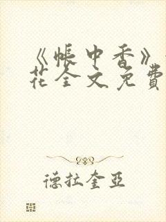 《帐中香》金银花全文免费阅读