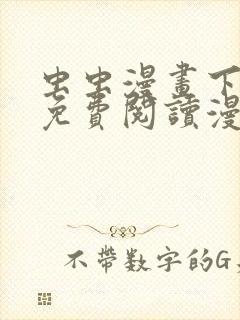 虫虫漫画下拉式免费阅读漫画星球