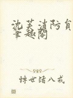 沈芙消防员攻略笔趣阁