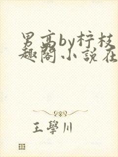 男高by柠枝笔趣阁小说在线阅读封面