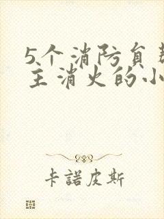 5个消防员帮女主消火的小说名字