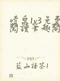 喷泉1v3免费阅读笔趣阁