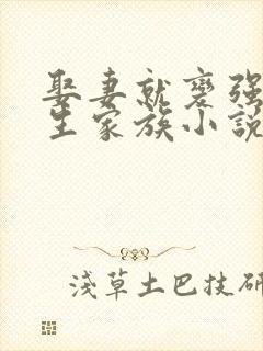 娶妻就变强的长生家族小说