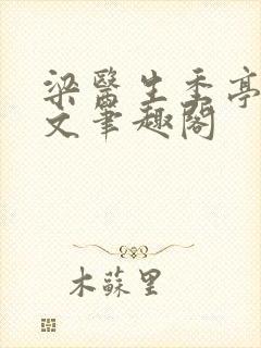 梁医生季亭亭原文笔趣阁