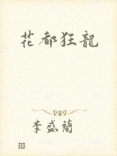 花都狂龙