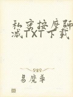 私密按摩师无删减TXT下载