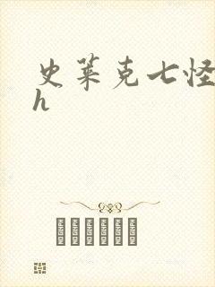 史莱克七怪互伦h