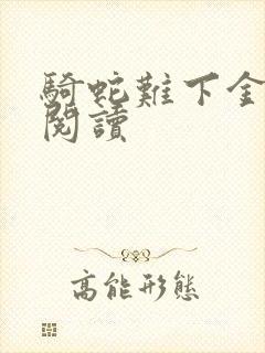 骑蛇难下金银花阅读