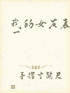 我的女友表里不一