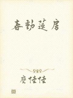 春动莲房封面