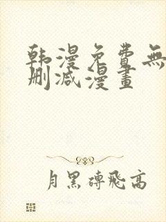 韩漫免费无遮无删减漫画