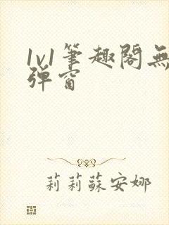 1v1笔趣阁无弹窗