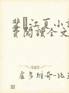 裴谞江夏小说免费阅读全文无弹窗