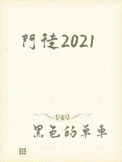 门徒2021封面