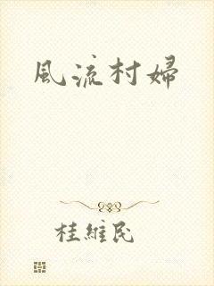 风流村妇