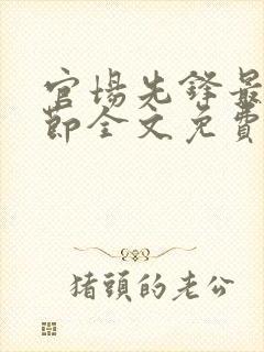 官场先锋最新章节全文免费阅读