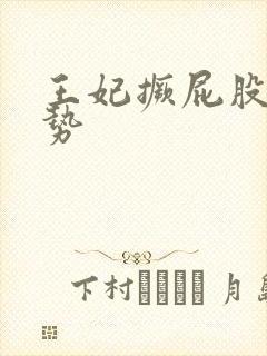 王妃撅屁股含玉势