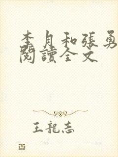 李月和张勇在线阅读全文