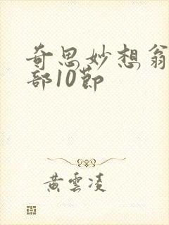 奇思妙想翁十三部10节