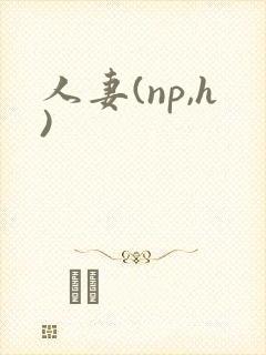 人妻(np,h)封面